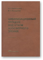 Никитенко П. Г., Андреев И. Л., Цивилизационный процесс под углом ноосферного зрения