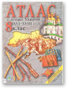Атлас з історії України (XVI-XVIII ст.)