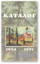 Каталог паштовых марак Рэспублікі Беларусь 1994-1995