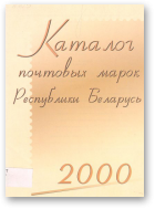 Каталог почтовых марок Республики Беларусь 2000