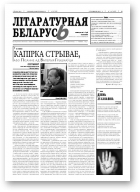 Літаратурная Беларусь, 3 (55) 2011