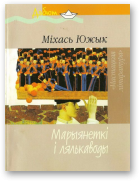 Южык Міхась, Марыянеткі і лялькаводы