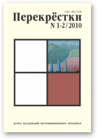 Перекрёстки, 1-2/2010