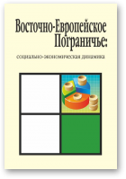 Сорочан О. П. (руков.), Восточно-Европейское Пограничье