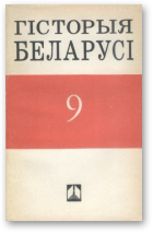 Сідарцоў У. Н., Фамін В. М., Гісторыя Беларусі 1917-1992