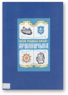 Вароніна Т. М., Ляўко В. М., Шынкевіч А. М., Шышкевіч А. М., Мой родны край - Аршаншчына