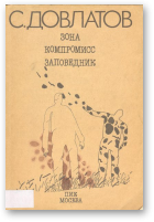 Довлатов С., Зона. Компромисс. Заповедник