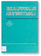 Беларуская лінгвістыка, Вып. 48