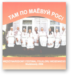 Там по маёвуй росі, Studziwody 2006