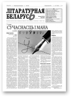 Літаратурная Беларусь, 4 (56) 2011