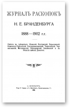 Бранденбург Н. Е., Журнал раскопок Н. Е. Бранденбурга 1888-1902