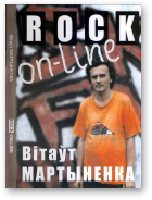 Мартыненка Вітаўт, Rock on-line