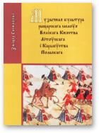 Сасноўскі Зміцер, Музычная культура рыцарскага саслоўя Вялікага Княства Літоўскага і Каралеўства Польскага