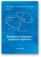 Дэмакратыя і грамадства Беларусі: традыцыі і практыка, Брашура 2