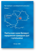 Палітычная сцэна Беларусі: гарадзенскія грамадскія рухі і супольнасці, Брашура 3