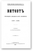 Барбашев А., Витовт