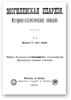 Малевич А., Пятницкий И., Горючко П., Могилевская Епархия, Выпуск 2. Том 1