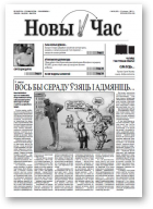Новы час, 28 (251) 2011