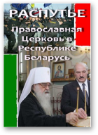 Распутье. Православная Церковь в Республике Беларусь