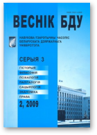 Веснік Беларускага дзяржаўнага ўніверсітэта, 2/2009