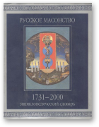 Серков А. И., Русское масонство 1731-2000