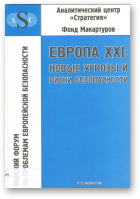 Европа XXI: новые угрозы и риски безопасности