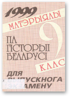 Матэрыялы па гісторыі Беларусі для выпускнога экзамену