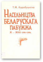 Каробушкіна Т. М., Насельніцтва Беларскага Пабужжа X-XIII стст.