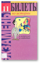 Асипкова Я. Н., Шаблюк Н. В., Билеты по истории в вопросах и ответах