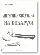 Рэвяко К. А., Антычная спадчына на Беларусі