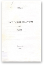 Бусел М., Чаго чакаць беларусам ад Расеі