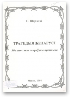 Шарэцкі Сямён, Трагедыя Беларусі