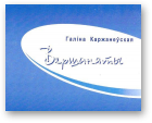 Каржанеўская Галіна, Вершаняты