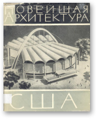 Христиани А. М., Новейшая архитектура США (1945-1960)