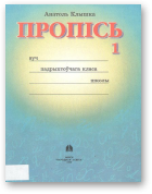 Клышка Анатоль, Пропісь 1, Выд. 2