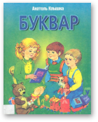 Клышка Анатоль, Буквар, Выд. 2