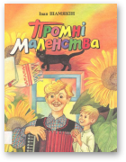 Шамякін Іван, Промні маленства