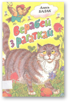 Бадак Алесь, Верабей з рагаткай