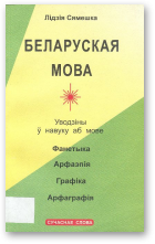 Сямешка Лідзія, Беларуская мова