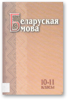 Несцяровіч В. І., Васюковіч Л. С. і інш., Беларуская мова