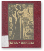 Цётка, Вершы