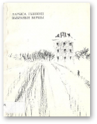 Геніюш Ларыса, Выбраныя вершы