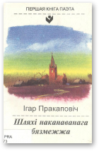 Пракаповіч Ігар, Шляхі наканаванага бязмежжа