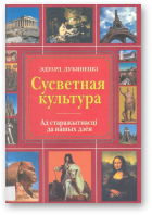 Дубянецкі Эдуард, Сусветная культура: ад старажытнасці да нашых дзён