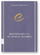 Биштыга Анджей, Европейский суд по правам человека