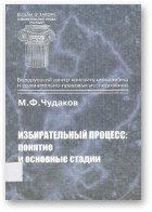 Чудаков М. Ф., Избирательный процесс: понятие и основные стадии
