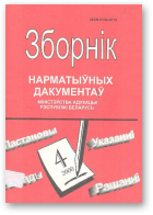 Зборнік нарматыўных дакументаў Міністэрства адукацыі Рэспублікі Беларусь