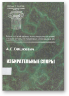 Вашкевич А. Е., Избирательные споры, Вып. 4