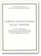 Тайное обязательно будет явным