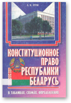 Курак А. И., Конституционное право Республики Беларусь